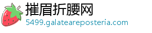 摧眉折腰网